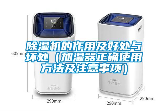 芭乐APP下载官网入口新版的作用及好处与坏处（加湿器正确使用方法及注意事项）