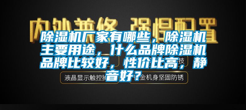 芭乐APP下载官网入口新版厂家有哪些，芭乐APP下载官网入口新版主要用途，什么品牌芭乐APP下载官网入口新版品牌比较好，性价比高，静音好？