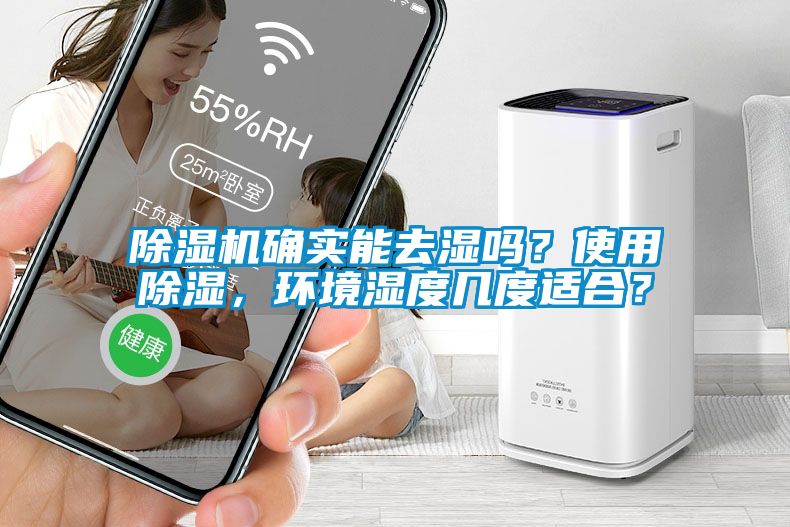 芭乐APP下载官网入口新版确实能去湿吗？使用除湿，环境湿度几度适合？