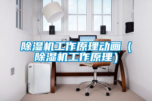 芭乐APP下载官网入口新版工作原理动画（芭乐APP下载官网入口新版工作原理）