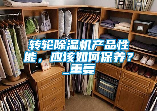 转轮芭乐APP下载官网入口新版产品性能，应该如何保养？_重复