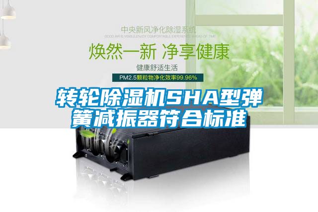 转轮芭乐APP下载官网入口新版SHA型弹簧减振器符合标准