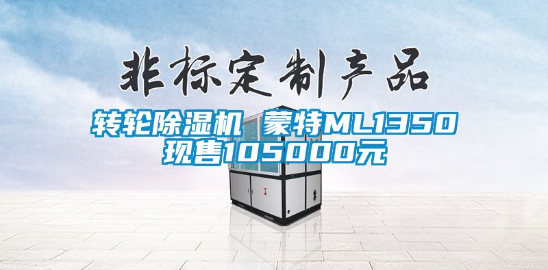 转轮芭乐APP下载官网入口新版 蒙特ML1350现售105000元