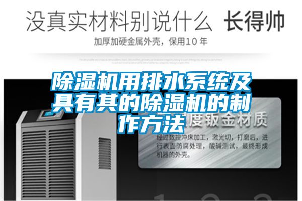 芭乐APP下载官网入口新版用排水系统及具有其的芭乐APP下载官网入口新版的制作方法