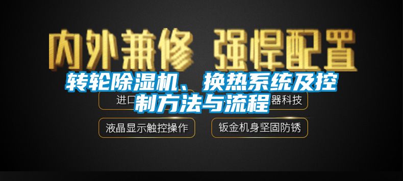 转轮芭乐APP下载官网入口新版、换热系统及控制方法与流程