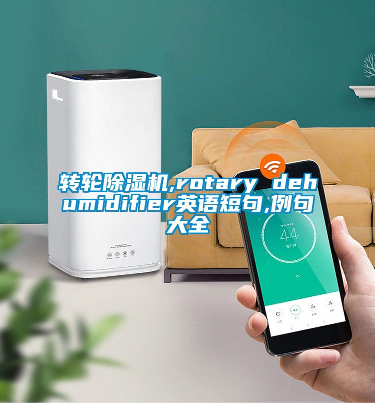 转轮芭乐APP下载官网入口新版,rotary dehumidifier英语短句,例句大全