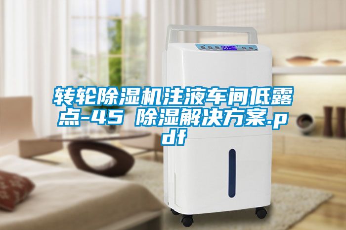 转轮芭乐APP下载官网入口新版注液车间低露点-45℃除湿污芭乐成人.pdf