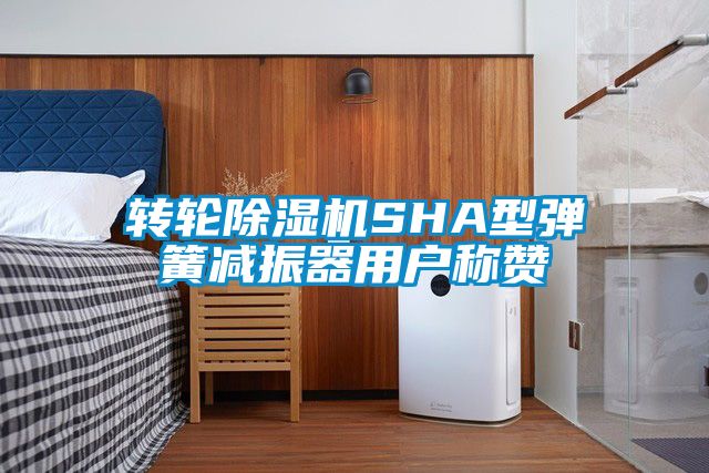 转轮芭乐APP下载官网入口新版SHA型弹簧减振器用户称赞