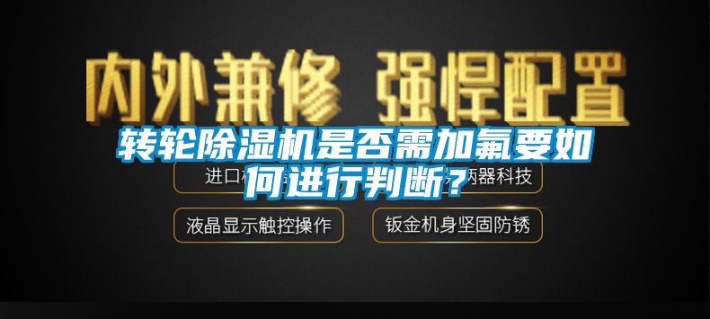 转轮芭乐APP下载官网入口新版是否需加氟要如何进行判断？