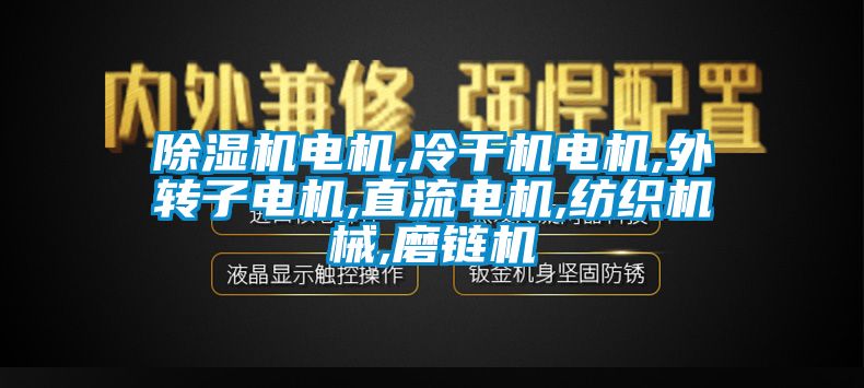 芭乐APP下载官网入口新版电机,冷干机电机,外转子电机,直流电机,纺织机械,磨链机