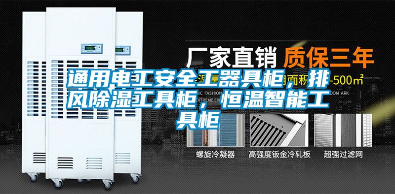 通用电工安全工器具柜，排风除湿工具柜，恒温智能工具柜