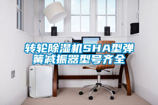 转轮芭乐APP下载官网入口新版SHA型弹簧减振器型号齐全