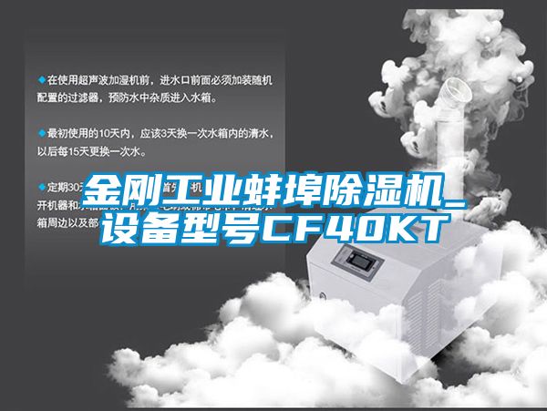 金刚工业蚌埠芭乐APP下载官网入口新版_设备型号CF40KT