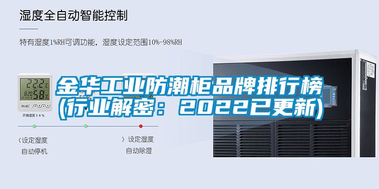 金华工业防潮柜品牌排行榜(行业解密：2022已更新)