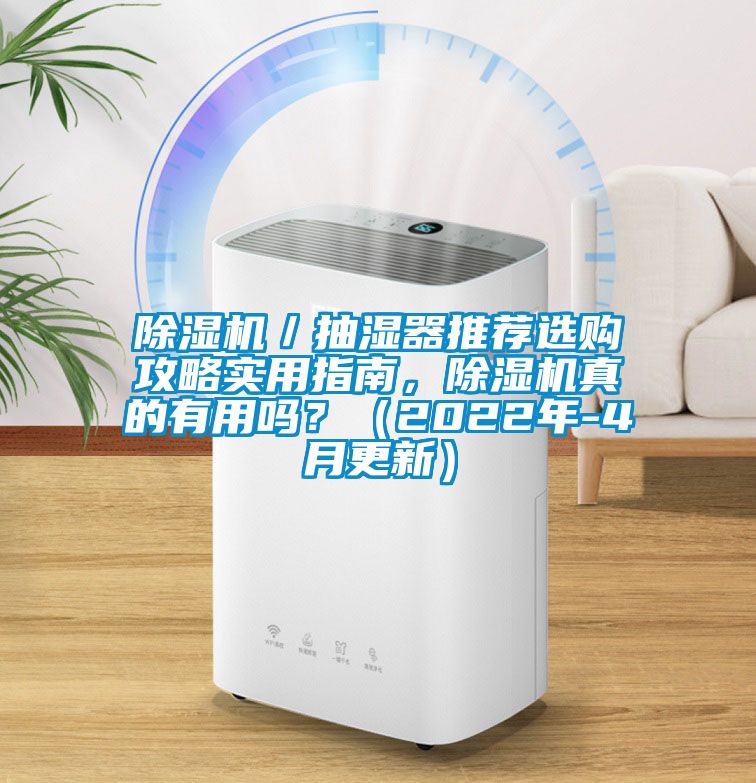 芭乐APP下载官网入口新版／抽湿器推荐选购攻略实用指南，芭乐APP下载官网入口新版真的有用吗？（2022年-4月更新）