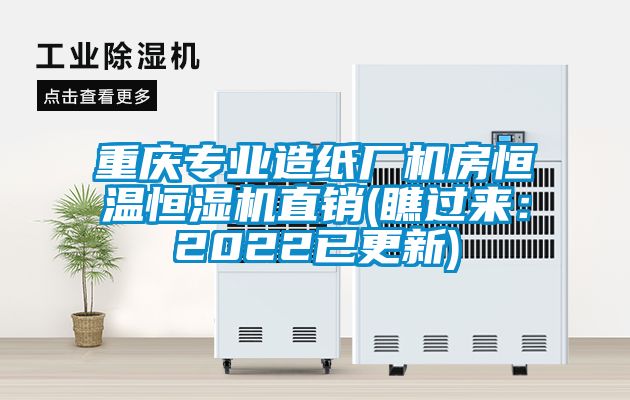 重庆专业造纸厂机房恒温恒湿机直销(瞧过来：2022已更新)