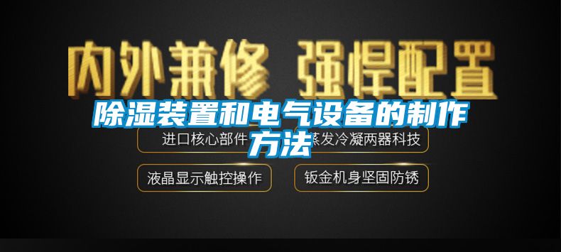 除湿装置和电气设备的制作方法