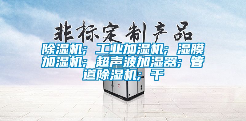 芭乐APP下载官网入口新版; 工业加湿机; 湿膜加湿机; 超声波加湿器; 管道芭乐APP下载官网入口新版; 干