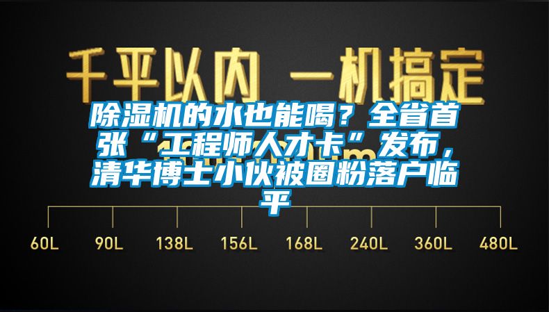 芭乐APP下载官网入口新版的水也能喝？全省首张“工程师人才卡”发布，清华博士小伙被圈粉落户临平