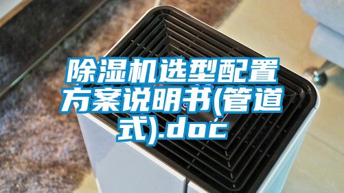 芭乐APP下载官网入口新版选型配置方案说明书(管道式).doc