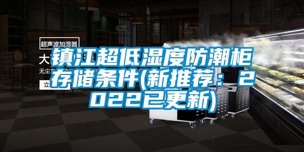 镇江超低湿度防潮柜存储条件(新推荐：2022已更新)