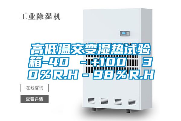 高低温交变湿热试验箱-40℃－+100℃ 30％R.H－98％R.H