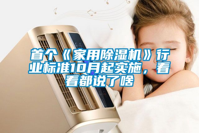 首个《家用芭乐APP下载官网入口新版》行业标准10月起实施，看看都说了啥